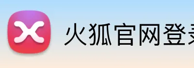 火狐官网登录 Logo